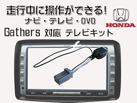Amazon At9 01 ホンダ Gathers 走行中にテレビが見れる ナビ操作ができる テレナビ キット Tv 視聴 解除 キャンセラー ジャンパー ハーネス カプラーオン Navi 操作 21年モデル 適合有 Vxu 217dyi Vxm 217vfei Vxm 217vfni Vxu 217nbi Vxu 217swi Vxm 215vfei Vxm