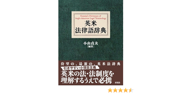 英米法律語辞典 Koyama S Dictionary Of Anglo American Legal Terminology Amazon Com Books
