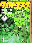 タイガーマスク 文庫版 第3巻