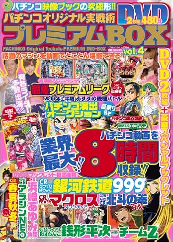 パチンコオリジナル実戦術プレミアムbox Vol 4 本 通販 Amazon