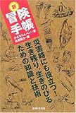 新 冒険手帳―災害時にも役立つ!生き残り、生きのびるための知識と技術