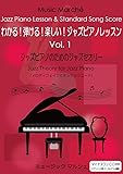 わかる！弾ける！楽しい！ジャズピアノトリオレッスンVol.1（テーマとアドリブやさしい楽譜付き教本）マイナスワンCD付き入門書