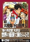 大使閣下の料理人 文庫版 第9巻
