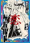 恋とゲバルト 第5巻