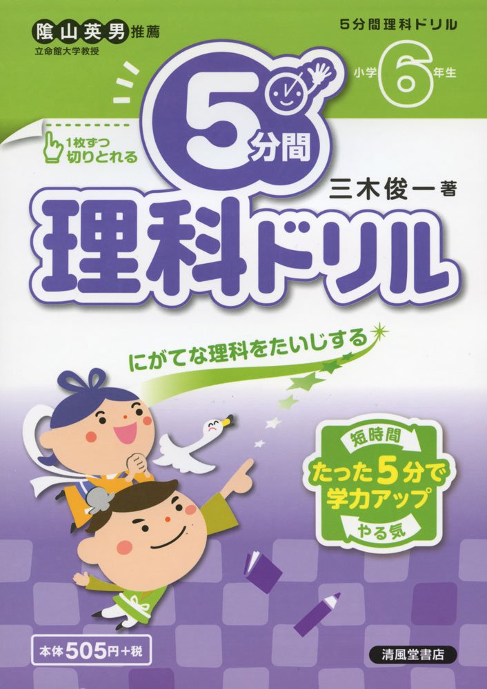 5分間理科ドリル 小学6年生 三木 俊一 本 通販 Amazon