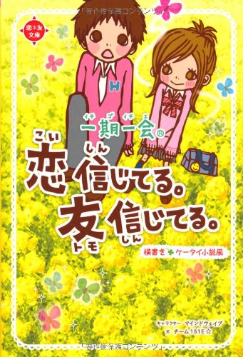 一期一会 恋信じてる 友信じてる 横書きケータイ小説風 チーム151e 本 通販 Amazon