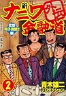 新ナニワ金融道外伝 第2巻