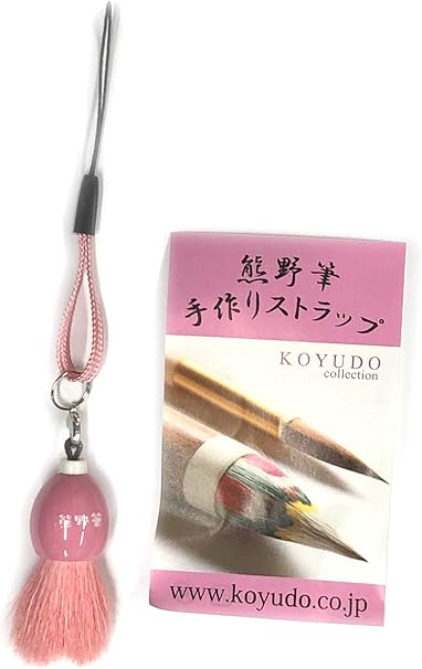 Amazon 晃祐堂ｃｏｌｌｅｃｔｉｏｎ 熊野筆 手作りストラップ ３種 ピンク ストラップ ホーム キッチン 通販