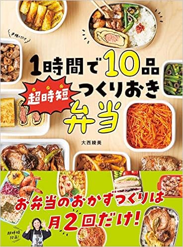 1時間で10品 超時短つくりおき弁当 大西綾美 本 通販 Amazon