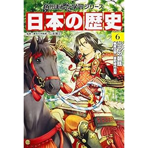 日本の歴史〈6〉二つの朝廷―南北朝~室町時代前期 (角川まんが学習シリーズ)