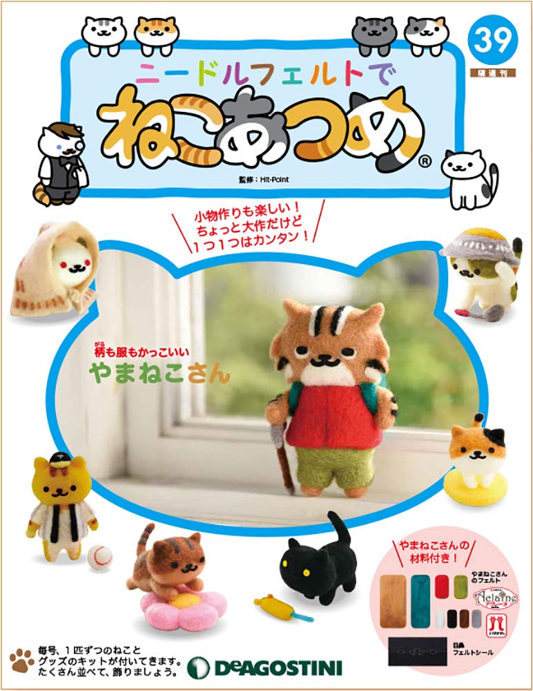 ニードルフェルトでねこあつめ 39号 やまねこさん 分冊百科 キット付 本 通販 Amazon