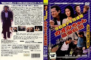 Amazon Co Jp 岸和田少年愚連隊 カオルちゃん最強伝説 レンタル落ち Dvd ブルーレイ