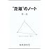 &ldquo;距離&rdquo;のノート