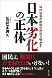 日本劣化の正体 ~抹殺知事が最後の告発で明かす~