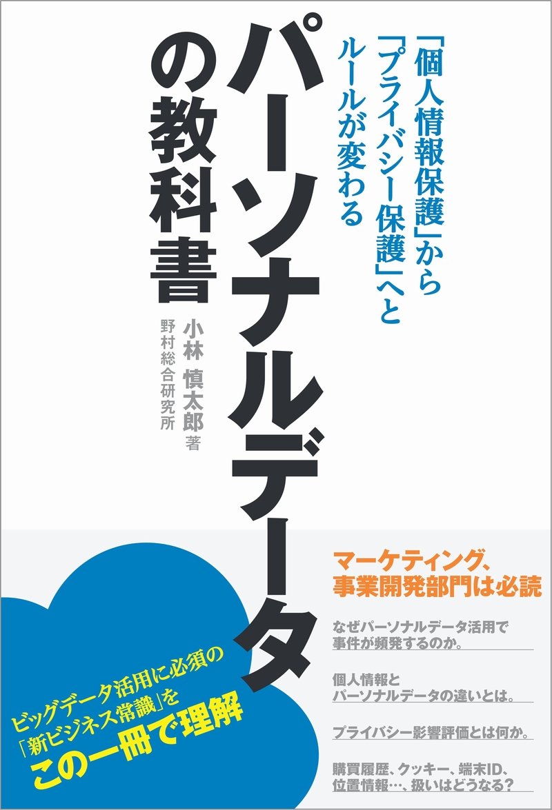 パーソナルデータの教科書 個人情報保護 から プライバシー保護 へとルールが変わる 小林慎太郎 本 通販 Amazon