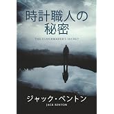時計職人の秘密 (スリム・ハーディのミステリー) (Japanese Edition)