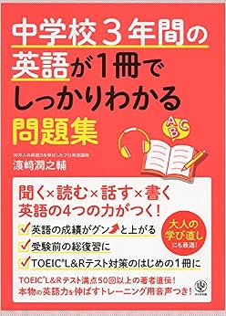 中学校3年間の英語が1冊でしっかりわかる問題集 (日本語) 単行本(ソフトカバー) – 2017/12/13 の本の表紙