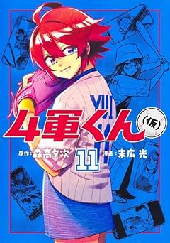 4軍くん(仮)の最新刊