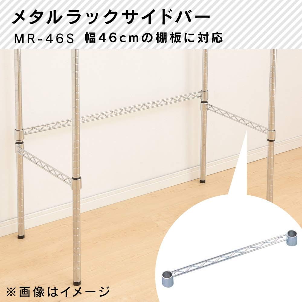 Amazon アイリスオーヤマ メタルラックシリーズ ポール径25mm メタルラックサイドバー 幅46 Mr 46s メタルラックパーツ オンライン通販