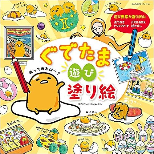 ぐでたま 遊び塗り絵 サンリオ 本 通販 Amazon