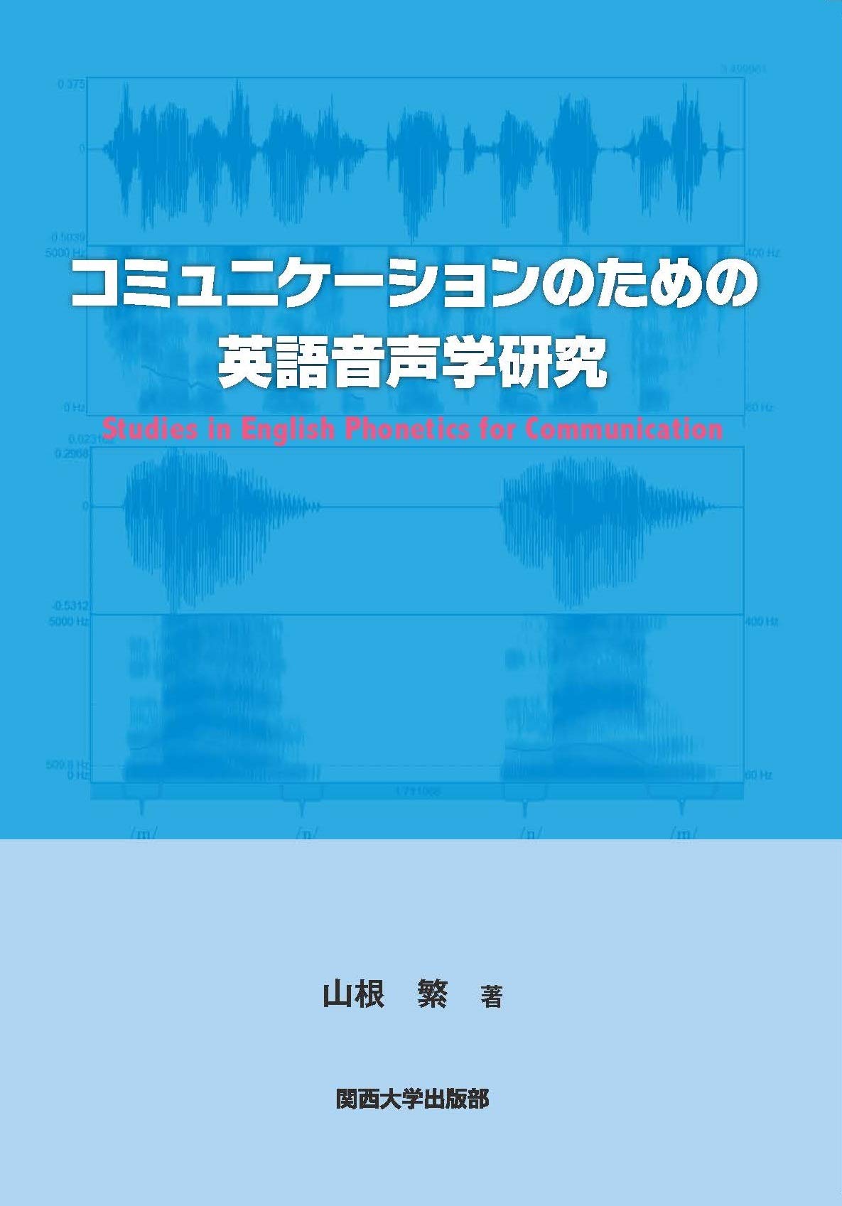 コミュニケーションのための英語音声学研究 山根 繁 本 通販 Amazon