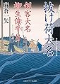 抜け荷大名 剣客大名 柳生俊平8 (二見時代小説文庫)