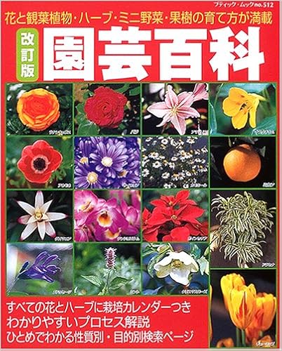 園芸百科 花と観葉植物 ハーブ ミニ野菜 果樹の育て方が満載 ブティック ムック No 512 本 通販 Amazon