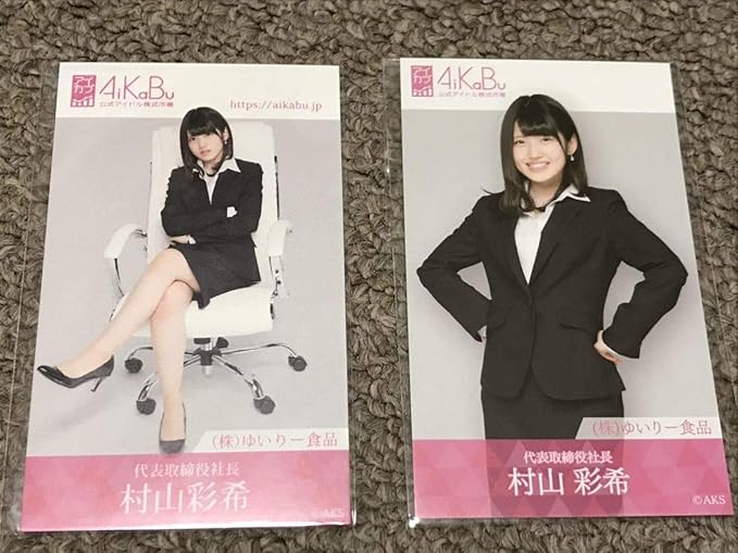 Amazon 村山彩希 ゆいりー ゆうなぁ Akb48 チーム4 Aikabu アイカブ 写名刺2枚セット おもちゃ おもちゃ