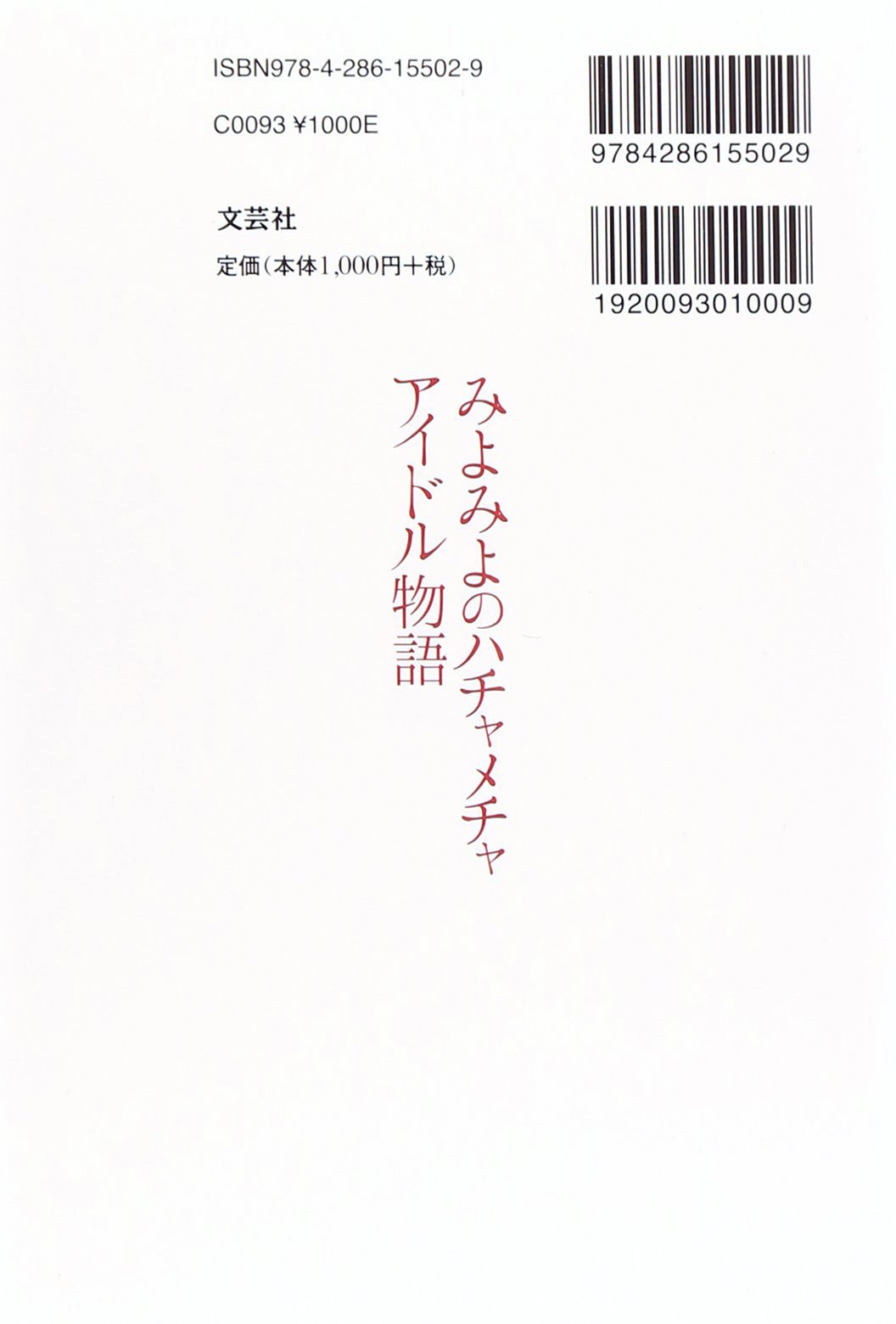 みよみよのハチャメチャアイドル物語 溝口 いくえ 本 通販 Amazon