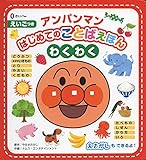 アンパンマンはじめてのことばえほん〈わくわく〉
