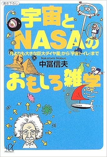 Amazon Fr 宇宙とnasaのおもしろ雑学 月よりも大きな巨大ダイヤ星 から 宇宙トイレ まで 講談社プラスアルファ文庫 Livres
