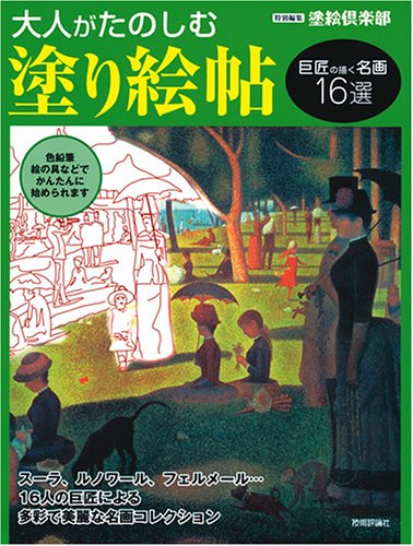 大人がたのしむ塗り絵帖 巨匠の描く名画16選 塗絵倶楽部 本 通販 Amazon