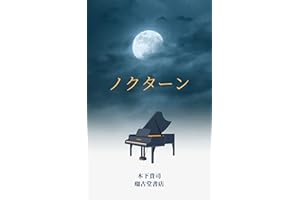 Nocturne (Japanese Edition)