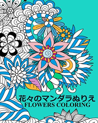 Flowers Coloring 曼荼羅の花 瞑想 マンダラ大人 マンダラ 塗り絵 ストレス解消とリラク 花々のマンダラぬりえ 曼荼羅の 花 瞑想 2473 解消とリラ Des Haiden Bach Amazon De Bucher