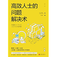 高效人士的问题解决术（BCG×麦肯锡的高效工作法）（Solve Trouble Technique for Efficient People (Efficient working method of BCG × McKinsey… book cover
