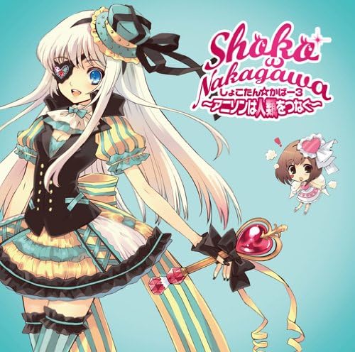 Amazon しょこたん かばー3 アニソンは人類をつなぐ 中川翔子 J Pop 音楽