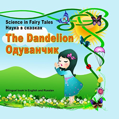 Наука в сказках. Одуванчик. Science in Fairy Tales. The Dandelion.: Bilingual Picture Book in English and Russian. For kids between 3 and 7 years old. (English and Russian Edition)