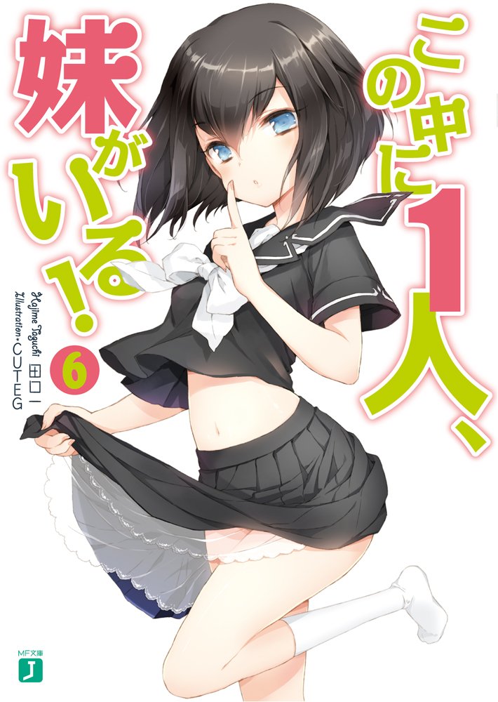 この中に1人 妹がいる ６ Mf文庫j 田口 一 Cuteg 本 通販 Amazon