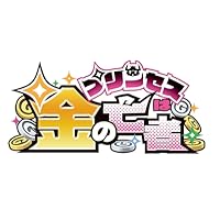 プリンセスは金の亡者