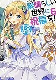 Image de この素晴らしい世界に祝福を! (6) 六花の王女 (角川スニーカー文庫)