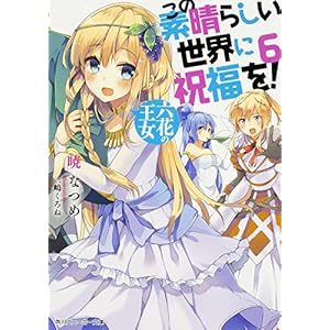 この素晴らしい世界に祝福を! (6) 六花の王女 (角川スニーカー文庫)