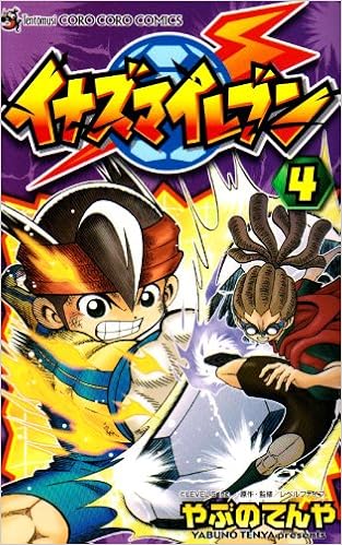 イナズマイレブン 4 てんとう虫コロコロコミックス やぶの てんや 本 通販 Amazon