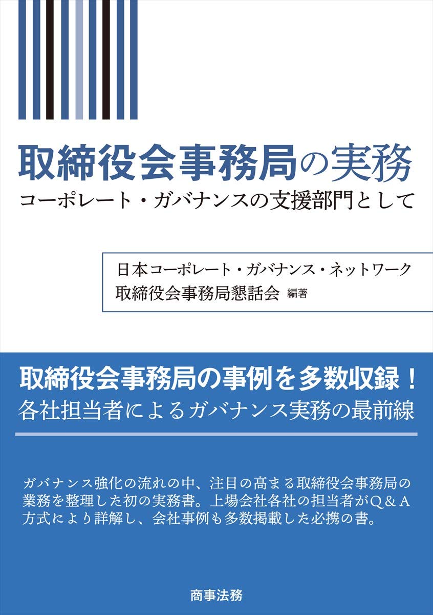 取締役会事務局の実務 コーポレート ガバナンスの支援部門として 日本コーポレート ガバナンス ネットワーク 取締役会事務局懇話会 本 通販 Amazon