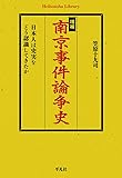 増補 南京事件論争史: 日本人は史実をどう認識してきたか (平凡社ライブラリー)