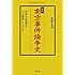 増補 南京事件論争史: 日本人は史実をどう認識してきたか (平凡社ライブラリー)