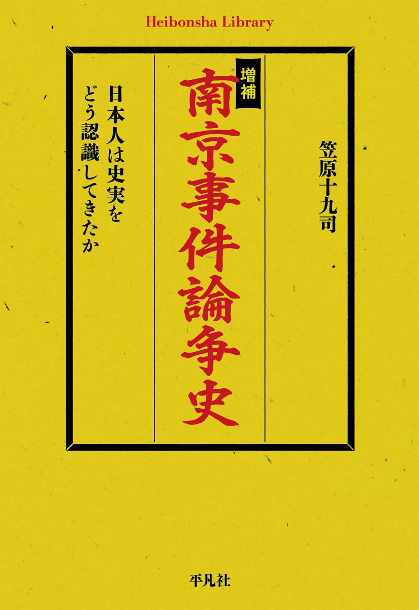 Amazon Fr 増補 南京事件論争史 日本人は史実をどう認識してきたか 平凡社ライブラリー Livres