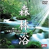 森林浴 グリーンプラネット・&alpha;波1/fゆらぎとマイナスイオンの世界 [DVD]