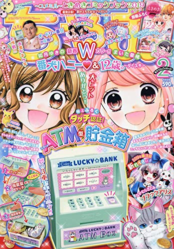 ちゃお 2019年2月号 画像