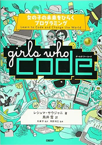 Girls Who Code 女の子の未来をひらくプログラミング レシュマ サウジャニ 杉浦 学 阿部 和広 鳥井 雪 本 通販 Amazon