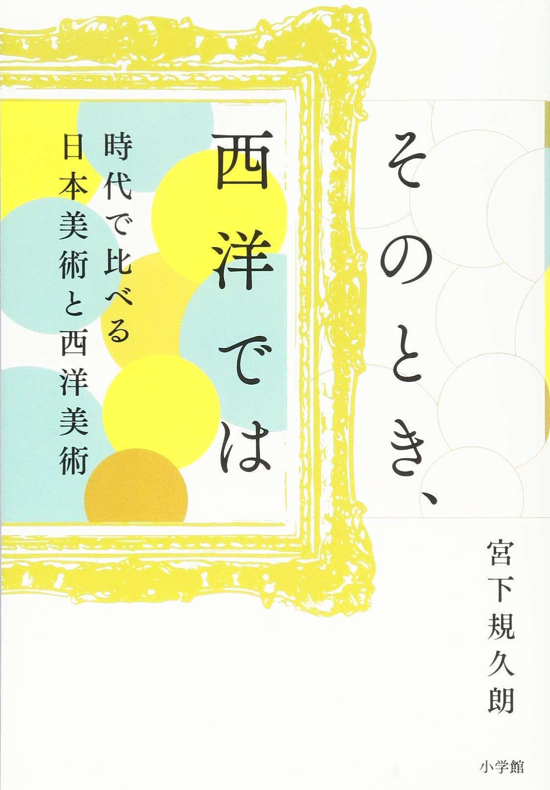そのとき 西洋では 時代で比べる日本美術と西洋美術 規久朗 宮下 本 通販 Amazon